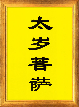 2. 心靈法門供奉的菩薩介绍 | 观世音菩薩 / 南京菩薩 / 太岁菩薩 / 关帝菩薩、周仓菩薩、关平菩薩介绍(图16) 2. 心靈法門供奉的菩薩介绍 | 观世音菩薩 / 南京菩薩 / 太岁菩薩 / 关帝菩薩、周仓菩薩、关平菩薩介绍(图16)