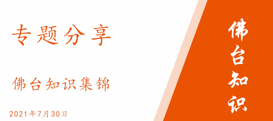 专题知识|佛台知识集锦 专题知识|佛台知识集锦